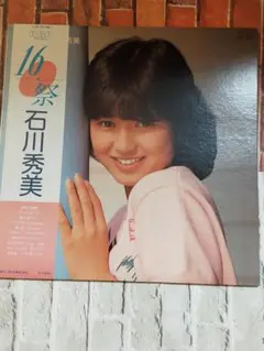 石川秀美 16祭 レコード