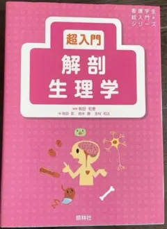 超入門解剖生理学