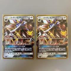 ☆まとめ買い歓迎☆ ポケモンカード 30周年 ソルガレオGX 2枚セット