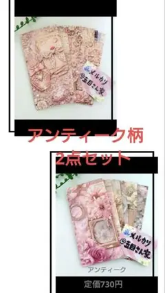 ポチ袋　封筒　平袋　限定セット　ギフト　ハンドメイド　アンティーク柄 ◇435