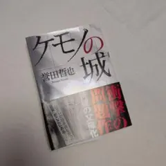 ケモノの城