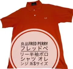 良品FRED PERRY フレッドペリー半袖ポロシャツ オレンジ 系Sサイズのサムネイル