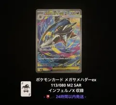 ポケモンカード メガサメハダーex SAR 113/080 即日発送