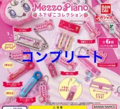 Mezzo Piano ふでばこコレクション 全6種6点セット
