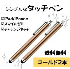 【タッチペン】スタイラスペン✨リッチゴールド✨金／スマホ・タブレット等対応２本