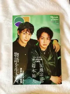 Quick Japan 第15号 反橋宗一郎 鈴木祐大