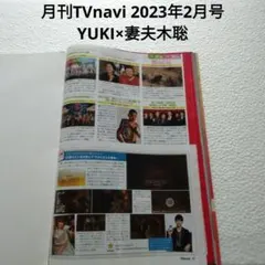 YUKI×妻夫木聡・月刊TVnavi 2023年2月号・切り抜き