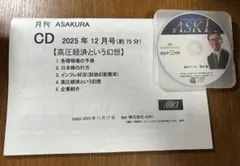 月刊 ASAKURA CD 2025年12月号 朝倉慶