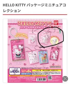 HELLOKITTYパッケージミニチュアコレクション