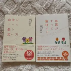 血流改善に関する書籍2冊セット