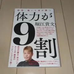 体力が9割 結局、動いた者が勝つ