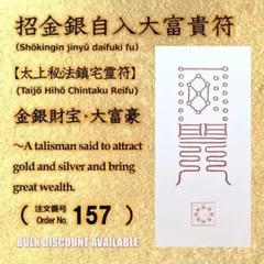 ◎開運招福の護符 【家内一切怪物不吉除御靈符】 天罡三十六霊符