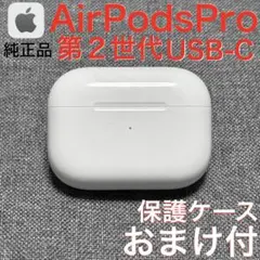 【純正品】Apple AirPods Pro 第2世代 USB-C 充電ケース