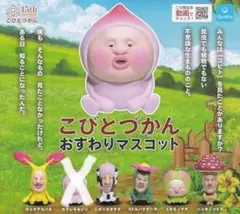 こびとづかん おすわりマスコット　５個セット　セミコンプリート