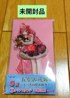 五等分の花嫁　中野五月　アクリルスタンド　ひこくじ　G賞　未開封品