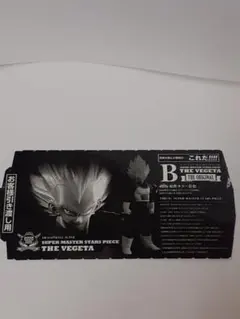 ドラゴンボールSMSPベジータB賞半券のみ ドラゴンボールSMSPベジータB賞02半券 箱付き｜Yahoo!フリマ（旧PayPay