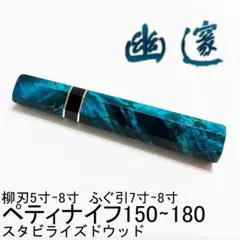 ペティ120 スタビライズドウッド ペティ150 ふぐ引210 柳刃210 - メルカリ