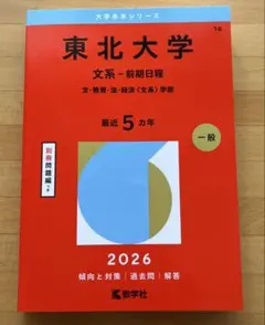 2026年最新】東北大学 文系の人気アイテム - メルカリ