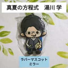 【新品未開封】映画 ガリレオ 真夏の方程式　 湯川学 ラバーマスコット ミラー