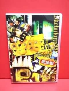 池袋ウエストゲートパーク スープの回 完全版 プレミアムセット〈完全予約限定生… 池袋ウエストゲートパーク スープの回 完全版 プレミアムセット