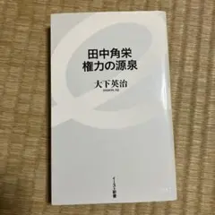 田中角栄権力の源泉
