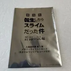 【劇場版 】 転生したらスライムだった 入場者特典　メタリックイラストカード