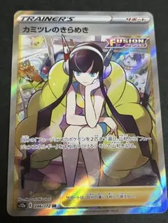 カミツレのきらめき SR ソード&シールド ハイクラスパック VSTARユニバ