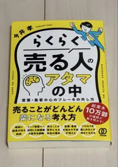 新品⭐︎らくらく売る人のアタマの中 : 営業・集客の心のブレーキの外し方