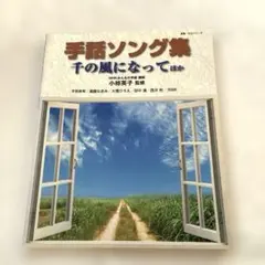 手話ソング集 千の風になって ほか