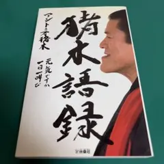 直筆サイン入り なんと言われようとオレ流さ 落合博満 - メルカリ