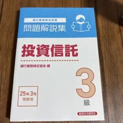 【中古】 投資信託3級問題解説集（2012年3月受験用） 銀行業務検定試験投資信託3級問題解説集 2023年3月受験用 / 銀行