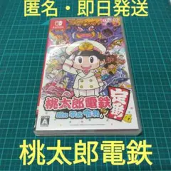 中古美品 桃太郎電鉄定番 桃鉄 もも鉄