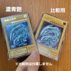 【 濃青艶 】 青眼の白龍 レリーフ SM-51 レリブル ブルーアイズ 青艶