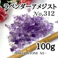No.312 高品質!!ラベンダーアメジストさざれ石 100g 穴なし/天然石