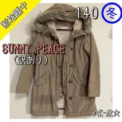 【訳あり】子供服　アウター　140cm ベージュ　汚れあり