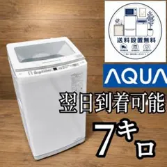 B70G2 翌日到着可能 アクア 人気モデル洗濯機 7㌔ - メルカリ