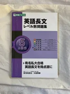 英語長文 レベル別問題集 5 上級編