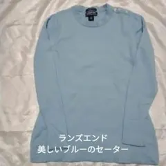 Lands' End メリノウール 長袖セーター S きれいな水色