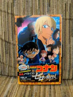 名探偵コナン ゼロの執行人