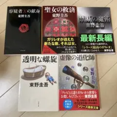 東野圭吾 ガリレオシリーズ 全5冊セット