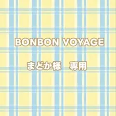 まどか様　専用
