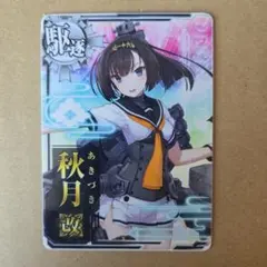 2026年最新】秋月 艦これ アーケードの人気アイテム - メルカリ