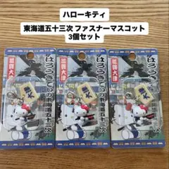 【新品未開封】ハローキティ 滋賀大津 東海道五十三次 ファスナーマスコット 3個