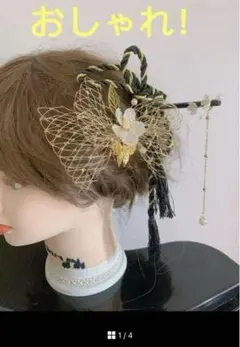 成人式結婚式卒業式髪飾り　着物和装洋服浴衣前撮り七五三祝いお祭りアレンジ黒✖️金