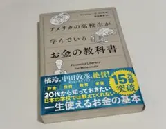 アメリカの高校生が学んでいるお金の教科書