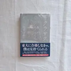 【書店購入一読のみ美品】サクラサク、サクラチル