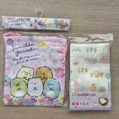 すみっコぐらし 巾着袋と給食クロスセット