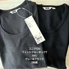 ユニクロU フィットクルーネックT ダークグレー&黒 2枚組 XXL