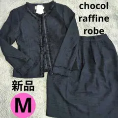 新品　ショコラフィネローブ　ツイード　ジャケット　スカート　フォーマル　ネイビー