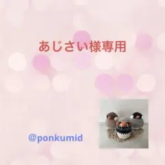 編みぐるみ　文鳥　鳥　イースターエッグ　ウサギ シマエナガ　たんぽぽ　春